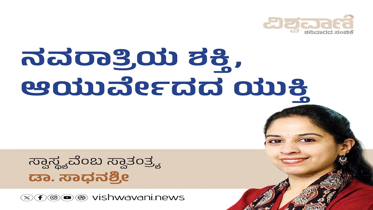 Dr Sadhanashree Column: ನವರಾತ್ರಿಯ ಶಕ್ತಿ, ಆಯುರ್ವೇದದ ಯುಕ್ತಿ