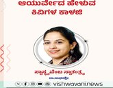 Dr Sadhanashree Column: ಆಯುರ್ವೇದ ಹೇಳುವ ಕಿವಿಗಳ ಕಾಳಜಿ