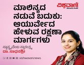Dr Sadhanashree Column: ಮಾಲಿನ್ಯ: ಆಯುರ್ವೇದದ ರಕ್ಷಣಾ ಮಾರ್ಗಗಳು
