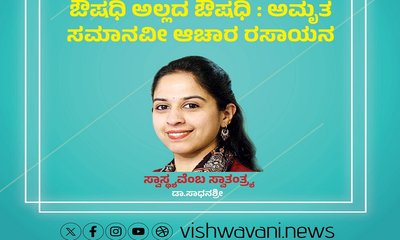 ಅಮೃತ ಸಮಾನವೀ ಆಚಾರ ರಸಾಯನ...