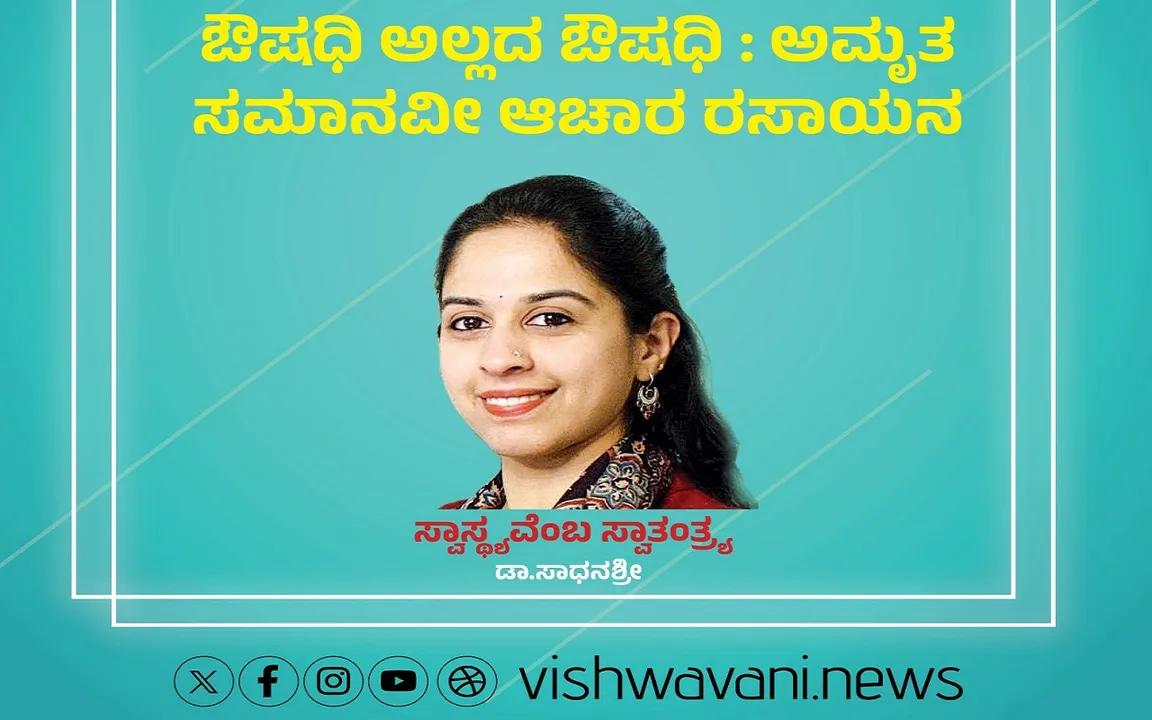 Dr Sadhanashree Column: ಅಮೃತ ಸಮಾನವೀ ಆಚಾರ ರಸಾಯನ...