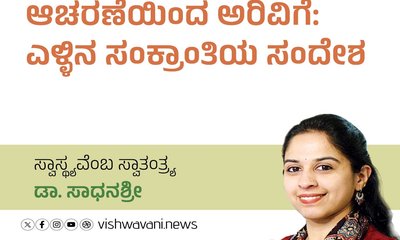 ಆಚರಣೆಯಿಂದ ಅರಿವಿಗೆ: ಎಳ್ಳಿನ ಸಂಕ್ರಾಂತಿಯ ಸಂದೇಶ