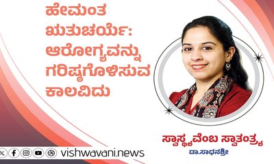 Dr Sadhanashree Column: ಆರೋಗ್ಯವನ್ನು ಗರಿಷ್ಠಗೊಳಿಸುವ ಕಾಲವಿದು