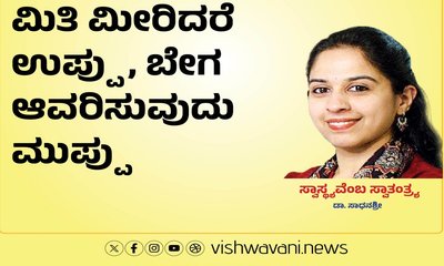 ಮಿತಿ ಮೀರಿದರೆ ಉಪ್ಪು,  ಬೇಗ ಆವರಿಸುವುದು ಮುಪ್ಪು