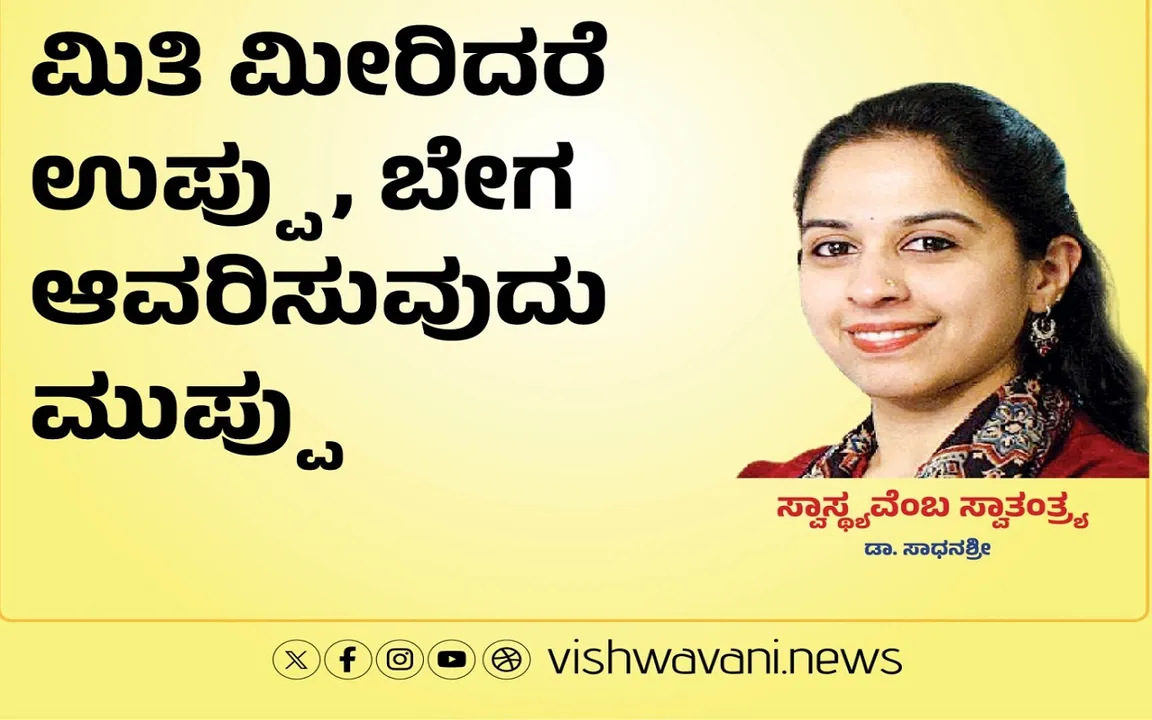 Dr Sadhanashree Column: ಮಿತಿ ಮೀರಿದರೆ ಉಪ್ಪು,  ಬೇಗ ಆವರಿಸುವುದು ಮುಪ್ಪು