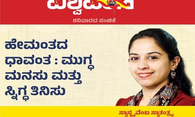 Dr Sadhanashree Column: ಹೇಮಂತದ ಧಾವಂತ: ಮುಗ್ಧ ಮನಸು, ಸ್ನಿಗ್ಧ ಮನಸು