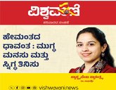 Dr Sadhanashree Column: ಹೇಮಂತದ ಧಾವಂತ: ಮುಗ್ಧ ಮನಸು, ಸ್ನಿಗ್ಧ ಮನಸು