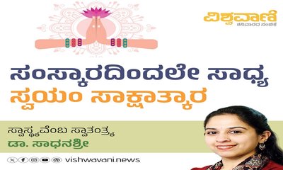 ಸಂಸ್ಕಾರದಿಂದಲೇ ಸಾಧ್ಯ ಸ್ವಯಂ ಸಾಕ್ಷಾತ್ಕಾರ