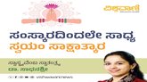ಸಂಸ್ಕಾರದಿಂದಲೇ ಸಾಧ್ಯ ಸ್ವಯಂ ಸಾಕ್ಷಾತ್ಕಾರ