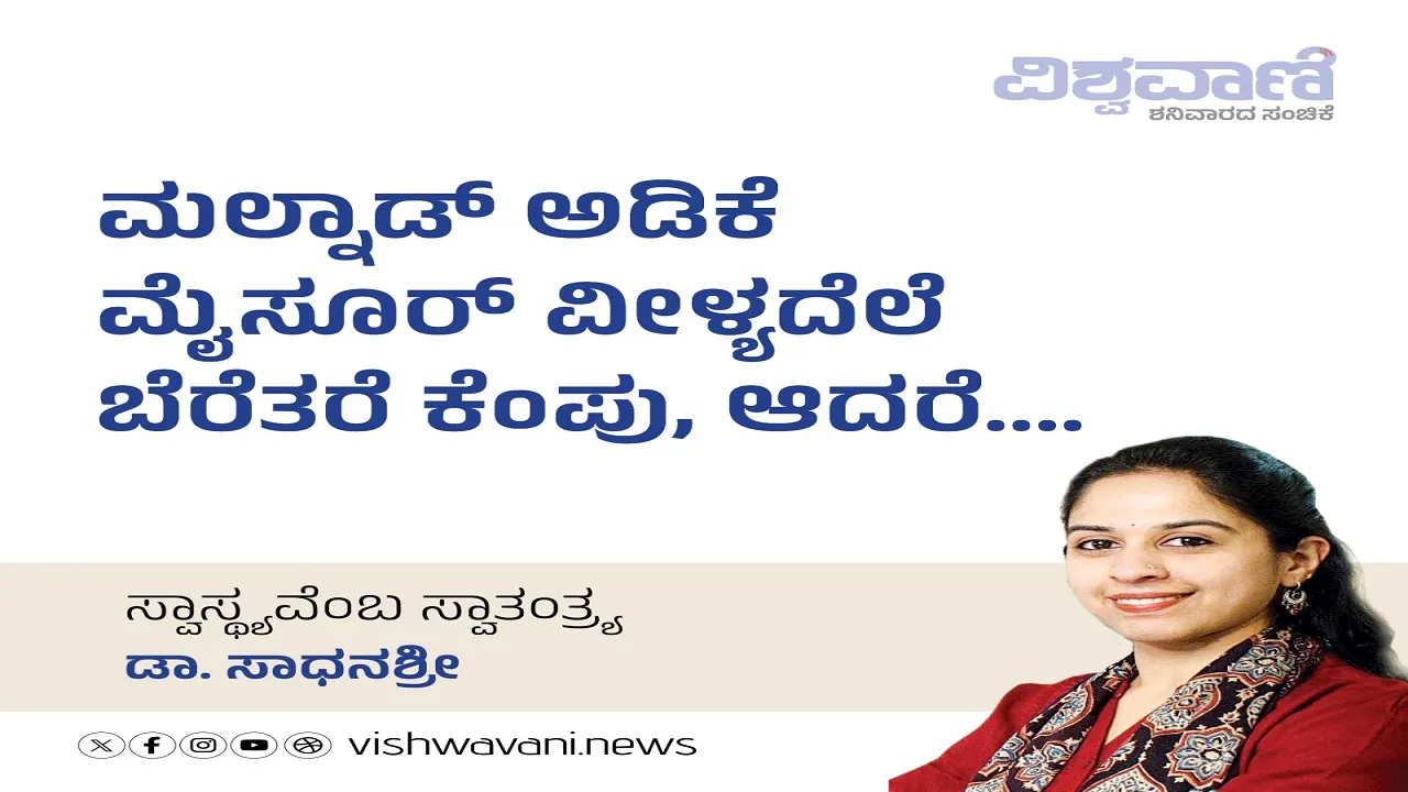Dr Sadhanashree Column: ಮಲ್ನಾಡ್‌ ಅಡಿಕೆ ಮೈಸೂರ್‌ ವೀಳ್ಯದೆಲೆ ಬೆರೆತರೆ ಕೆಂಪು, ಆದರೆ..