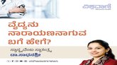 ವೈದ್ಯನು ನಾರಾಯಣನಾಗುವ ಬಗೆ ಹೇಗೆ ?