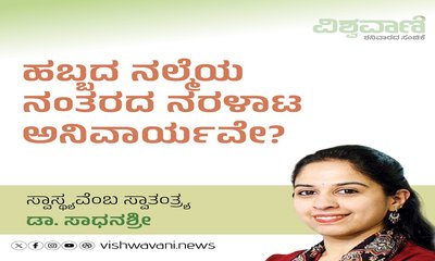 ಹಬ್ಬದ ನಲ್ಮೆಯ ನಂತರದ ನರಳಾಟ ಅನಿವಾರ್ಯವೇ ?
