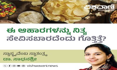 ಈ ಆಹಾರಗಳನ್ನು ನಿತ್ಯ ಸೇವಿಸಬಾರದು ಗೊತ್ತೇ ?