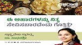 ಈ ಆಹಾರಗಳನ್ನು ನಿತ್ಯ ಸೇವಿಸಬಾರದು ಗೊತ್ತೇ ?