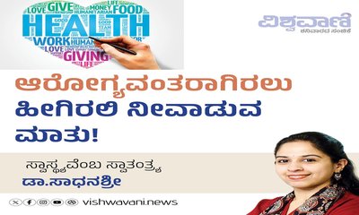 ಆರೋಗ್ಯವಂತರಾಗಿರಲು ಹೀಗಿರಲಿ ನೀವಾಡುವ ಮಾತು !