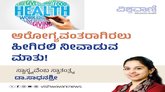 ಆರೋಗ್ಯವಂತರಾಗಿರಲು ಹೀಗಿರಲಿ ನೀವಾಡುವ ಮಾತು !