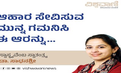 ಆಹಾರ ಸೇವಿಸುವ ಮುನ್ನ ಗಮನಿಸಿ ಈ ಆರನ್ನು...