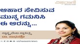 ಆಹಾರ ಸೇವಿಸುವ ಮುನ್ನ ಗಮನಿಸಿ ಈ ಆರನ್ನು...