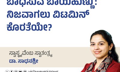 ಬಾಧಿಸುವ ಬಾಯಿಹುಣ್ಣು: ವಿಟಮಿನ್‌ ಕೊರತೆಯೇ ?