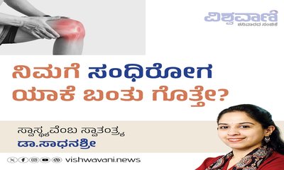 ನಿಮಗೆ ಸಂಧಿರೋಗ ಯಾಕೆ ಬಂತು ಗೊತ್ತೇ ?
