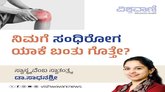 ನಿಮಗೆ ಸಂಧಿರೋಗ ಯಾಕೆ ಬಂತು ಗೊತ್ತೇ ?
