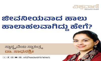 ಜೀವನೀಯವಾದ ಹಾಲು, ಹಾಲಾಹಲವಾಗಿದ್ದು ಹೇಗೆ ?
