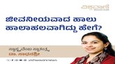 ಜೀವನೀಯವಾದ ಹಾಲು, ಹಾಲಾಹಲವಾಗಿದ್ದು ಹೇಗೆ ?