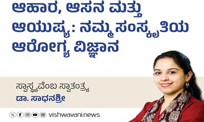 ಆಹಾರ-ಆಸನ-ಆಯುಷ್ಯ: ನಮ್ಮ ಸಂಸ್ಕೃತಿಯ ಆರೋಗ್ಯ ವಿಜ್ಞಾನ