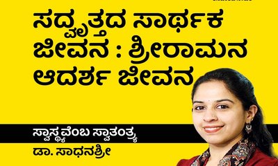 ಸದ್ವೃರ್ಥದ ಸಾರ್ಥಕತೆ: ಶ್ರೀರಾಮನ ಆದರ್ಶ ಜೀವನ