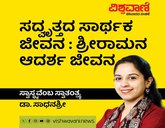 ಸದ್ವೃರ್ಥದ ಸಾರ್ಥಕತೆ: ಶ್ರೀರಾಮನ ಆದರ್ಶ ಜೀವನ