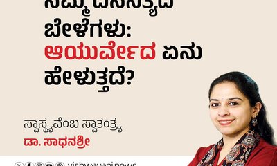 ದಿನನಿತ್ಯದ ಬೇಳೆಗಳು: ಆಯುರ್ವೇದ ಹೇಳೋದೇನು ?