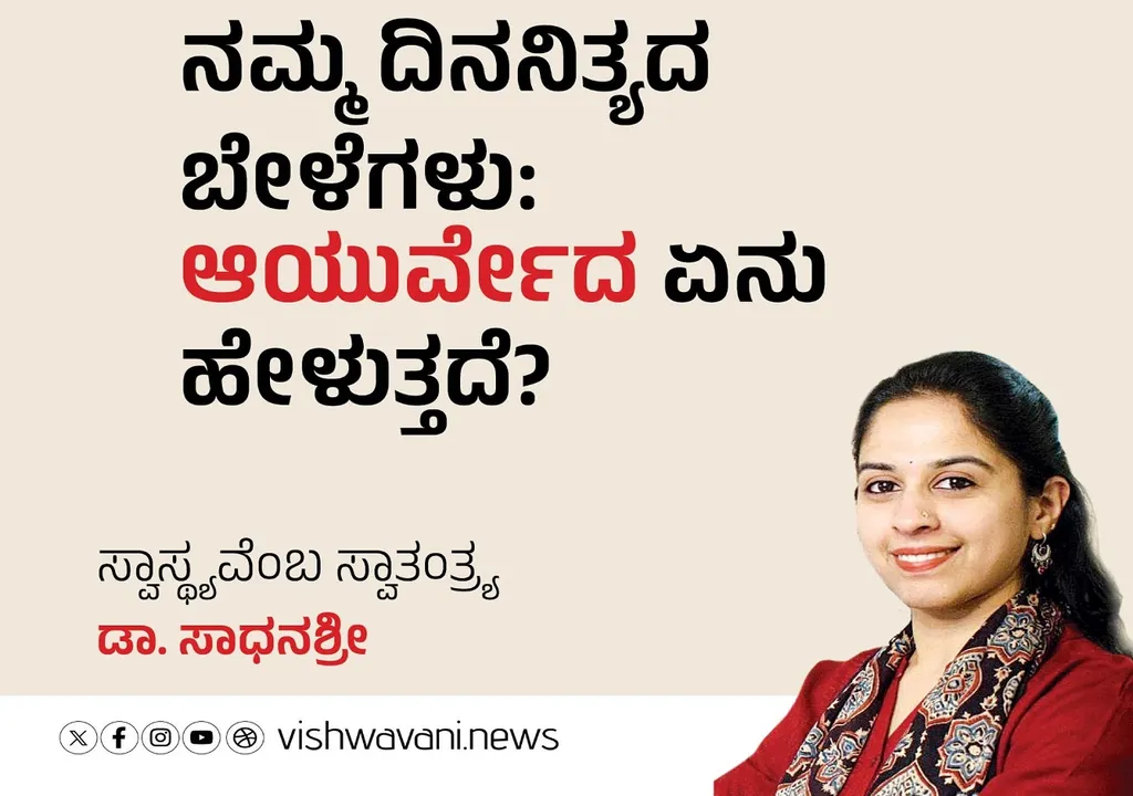 Dr Sadhanashree Column: ದಿನನಿತ್ಯದ ಬೇಳೆಗಳು: ಆಯುರ್ವೇದ ಹೇಳೋದೇನು ?