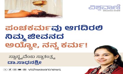 ಪಂಚಕರ್ಮವು ಆಗದಿರಲಿ ನಿಮ್ಮ ಜೀವನದ ಅಯ್ಯೋ, ನಮ್ಮ ಕರ್ಮ !
