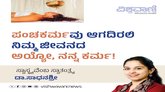 ಪಂಚಕರ್ಮವು ಆಗದಿರಲಿ ನಿಮ್ಮ ಜೀವನದ ಅಯ್ಯೋ, ನಮ್ಮ ಕರ್ಮ !