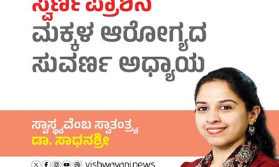 ಸ್ವರ್ಣಪ್ರಾಶನ: ಮಕ್ಕಳ ಆರೋಗ್ಯದ ಸುವರ್ಣ ಅಧ್ಯಾಯ