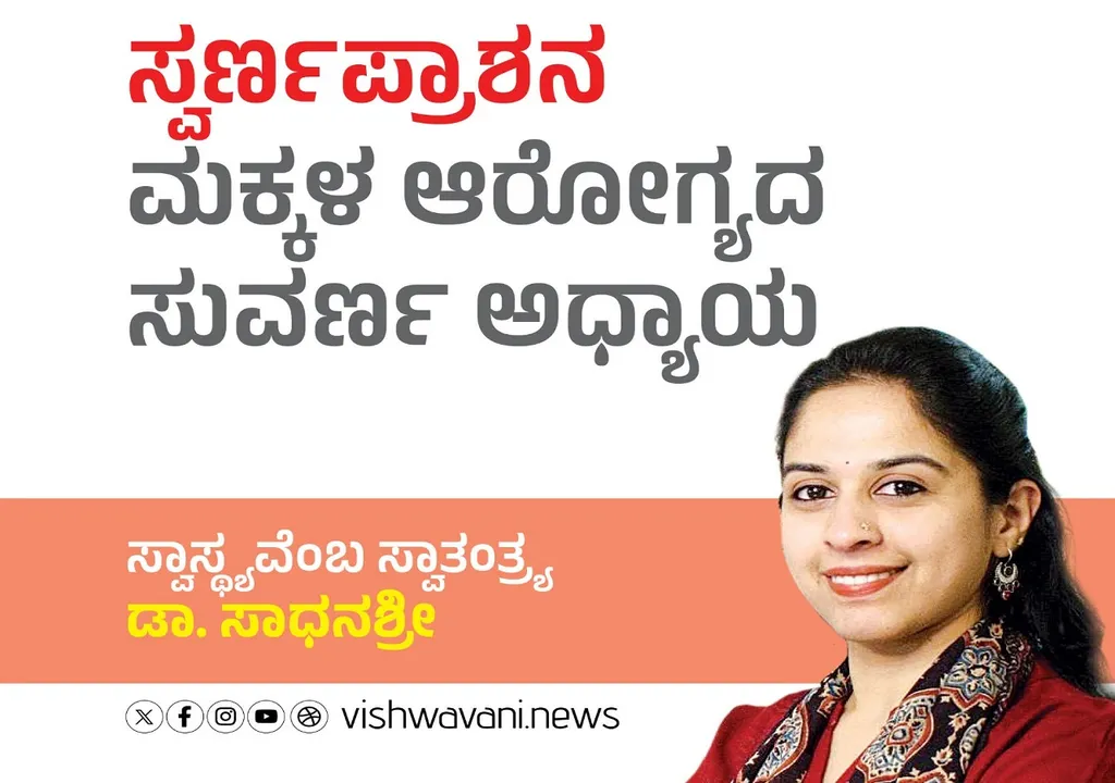 Dr Sadhanashree Column: ಸ್ವರ್ಣಪ್ರಾಶನ: ಮಕ್ಕಳ ಆರೋಗ್ಯದ ಸುವರ್ಣ ಅಧ್ಯಾಯ