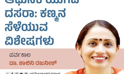 ಆಧುನಿಕ ಯುಗದ ದಸರಾ ಕಣ್ಮನ ಸೆಳೆಯುವ ವಿಶೇಷಗಳು