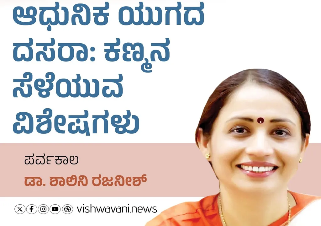 Dr Shalini Rajneesh Column: ಆಧುನಿಕ ಯುಗದ ದಸರಾ ಕಣ್ಮನ ಸೆಳೆಯುವ ವಿಶೇಷಗಳು