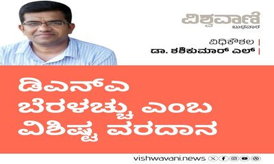 ಡಿಎನ್‌ಎ ಬೆರಳಚ್ಚು ಎಂಬ ವಿಶಿಷ್ಟ ವರದಾನ