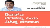 ಡಿಎನ್‌ಎ ಬೆರಳಚ್ಚು ಎಂಬ ವಿಶಿಷ್ಟ ವರದಾನ
