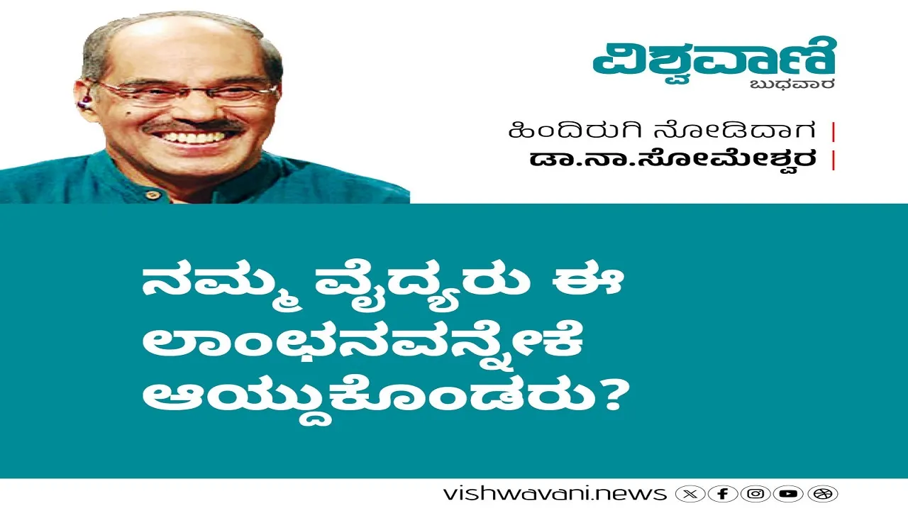 Dr N Someshwara Column: ನಮ್ಮ ವೈದ್ಯರು ಈ ಲಾಂಛನವನ್ನೇಕೆ ಆಯ್ದುಕೊಂಡರು ?