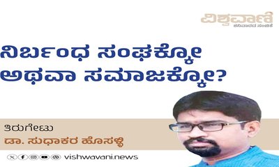 Dr Sudhakar Hosalli Column: ನಿರ್ಬಂಧ ಸಂಘಕ್ಕೋ, ಸಮಾಜಕ್ಕೋ ?