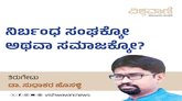 Dr Sudhakar Hosalli Column: ನಿರ್ಬಂಧ ಸಂಘಕ್ಕೋ, ಸಮಾಜಕ್ಕೋ ?