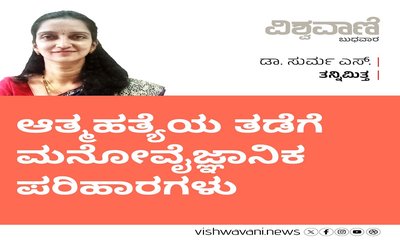 Dr Surma S Column: ಆತ್ಮಹತ್ಯೆಯ ತಡೆಗೆ ಪರಿಹಾರಗಳು...