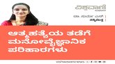 Dr Surma S Column: ಆತ್ಮಹತ್ಯೆಯ ತಡೆಗೆ ಪರಿಹಾರಗಳು...