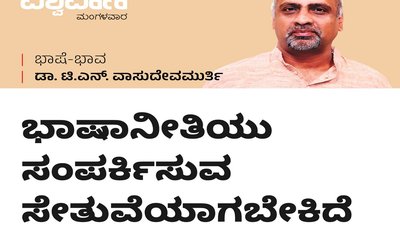 ಭಾಷಾನೀತಿ: ಪ್ರತ್ಯೇಕಿಸುವ ಗೋಡೆಯಲ್ಲ, ಸಂಪರ್ಕ ಸೇತುಯಾಗಲಿ
