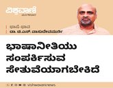 ಭಾಷಾನೀತಿ: ಪ್ರತ್ಯೇಕಿಸುವ ಗೋಡೆಯಲ್ಲ, ಸಂಪರ್ಕ ಸೇತುವಾಗಲಿ
