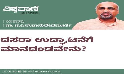 ದಸರಾ ಉದ್ಘಾಟನೆಗೆ ಮಾನದಂಡವೇನು ?