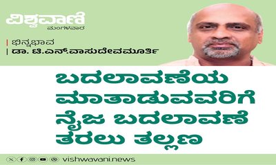 ಬದಲಾವಣೆಯ ಮಾತಾಡುವವರು ನೈಜ ಬದಲಾವಣೆ ತರಲು ತಲ್ಲಣಿಸುತ್ತಾರೆ