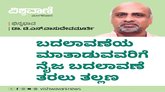ಬದಲಾವಣೆಯ ಮಾತಾಡುವವರು ನೈಜ ಬದಲಾವಣೆ ತರಲು ತಲ್ಲಣಿಸುತ್ತಾರೆ